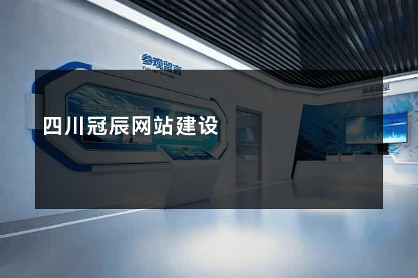 四川冠辰网站建设