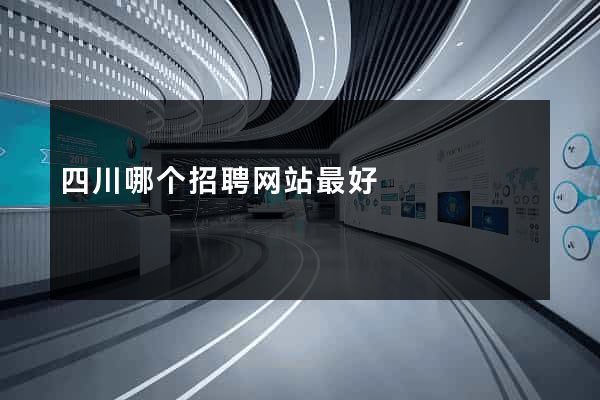 四川哪个招聘网站最好