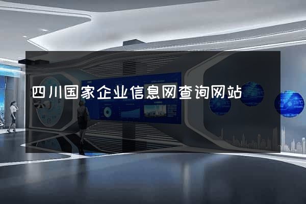 四川国家企业信息网查询网站