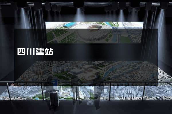 四川建站