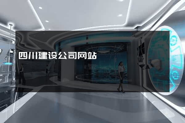 四川建设公司网站