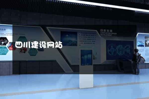 四川建设网站