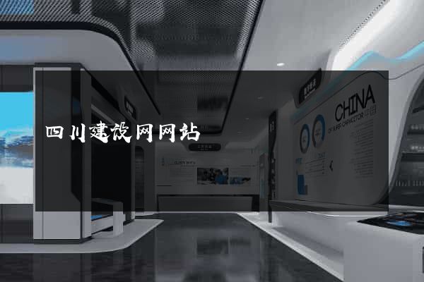 四川建设网网站