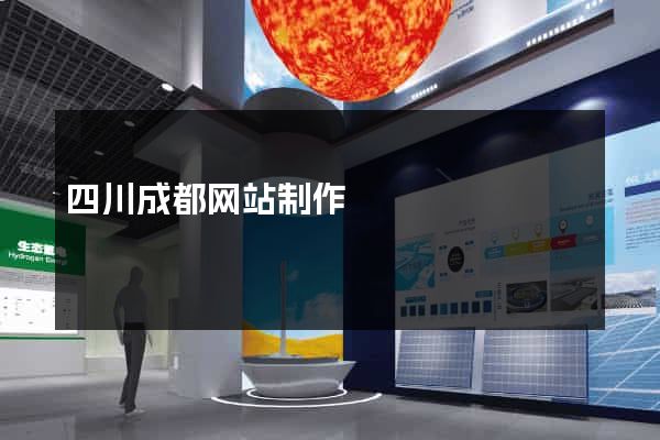 四川成都网站制作