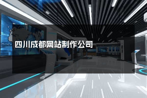 四川成都网站制作公司