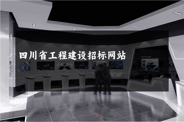 四川省工程建设招标网站
