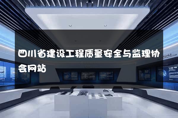 四川省建设工程质量安全与监理协会网站