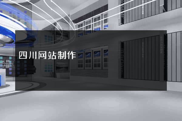 四川网站制作