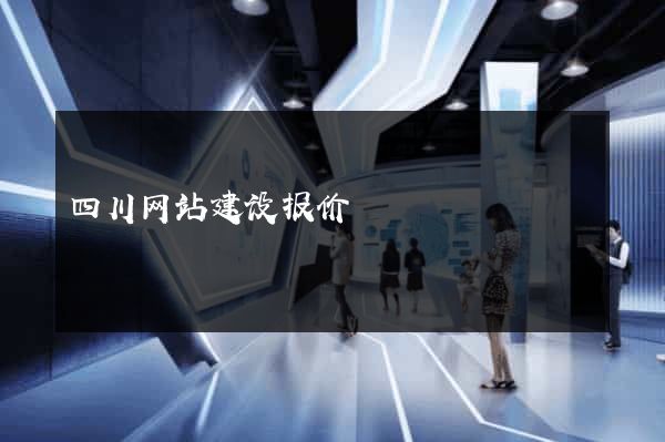四川网站建设报价