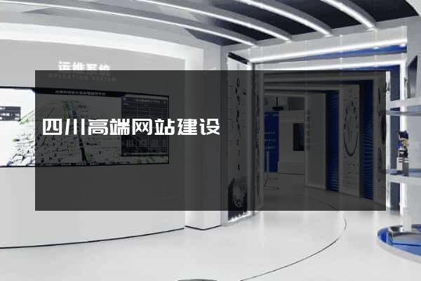 四川高端网站建设