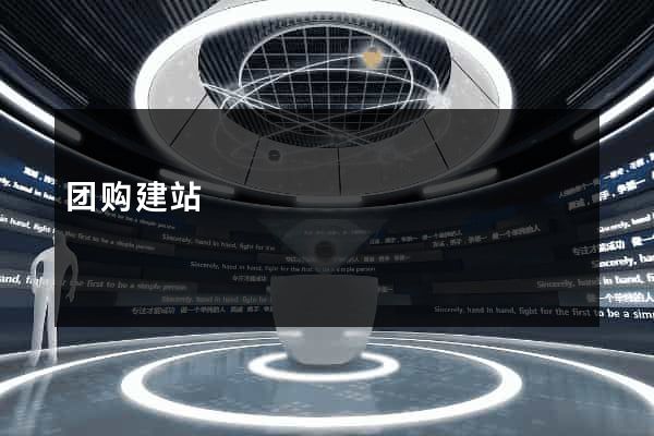 团购建站