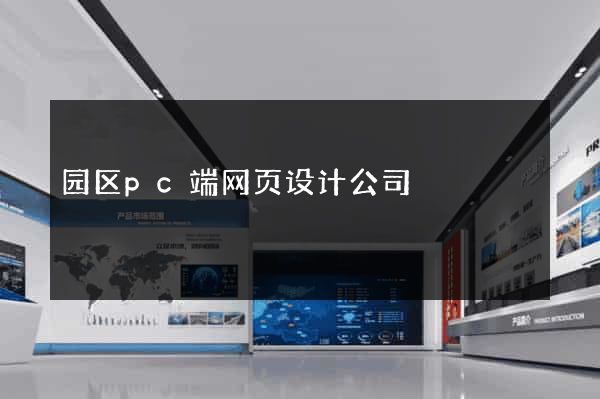 园区pc端网页设计公司