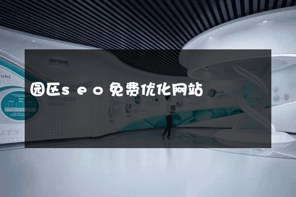 园区seo免费优化网站