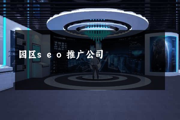 园区seo推广公司