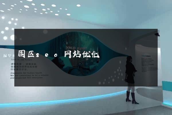 园区seo网站优化