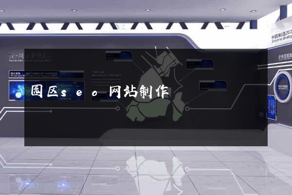 园区seo网站制作