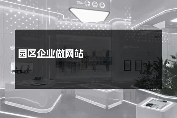 园区企业做网站
