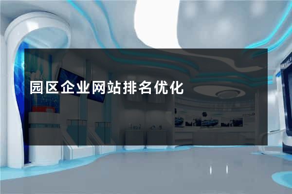 园区企业网站排名优化