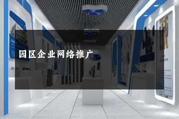 园区企业网络推广