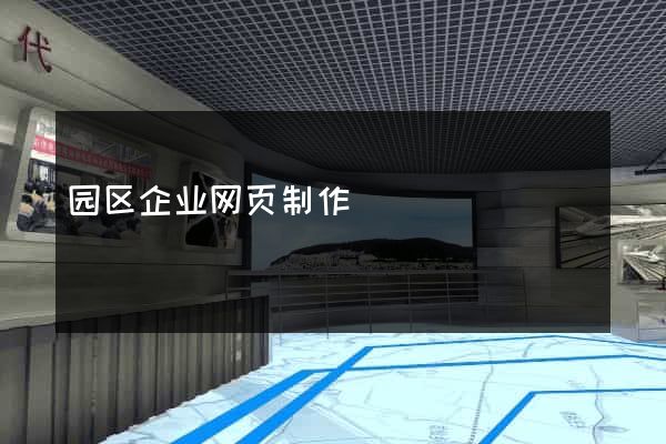 园区企业网页制作