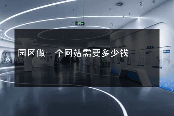 园区做一个网站需要多少钱