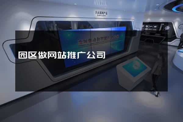 园区做网站推广公司