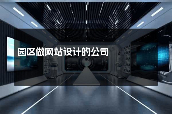 园区做网站设计的公司