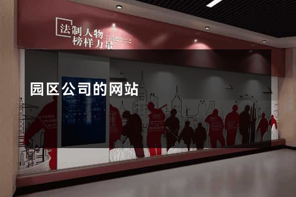 园区公司的网站