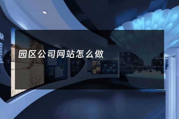 园区公司网站怎么做