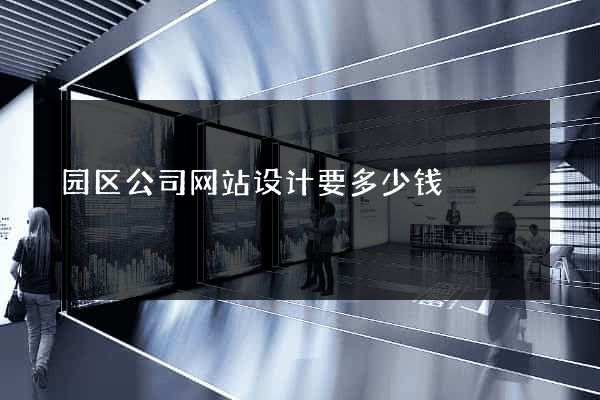 园区公司网站设计要多少钱