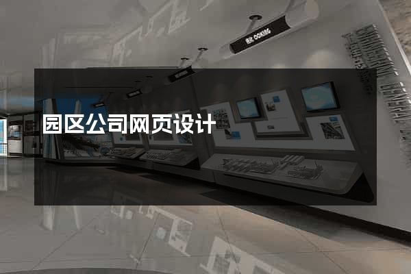 园区公司网页设计