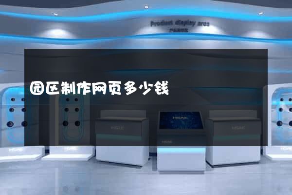 园区制作网页多少钱