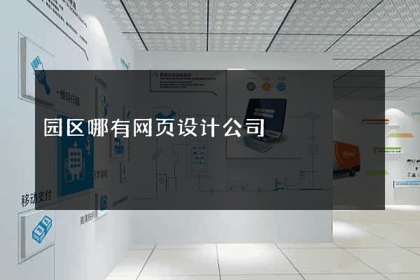 园区哪有网页设计公司
