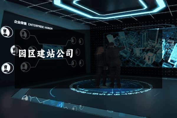 园区建站公司