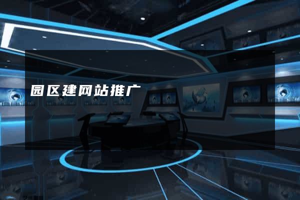 园区建网站推广