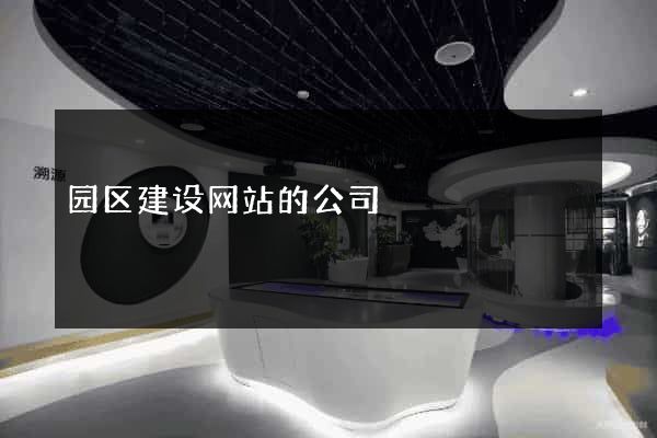 园区建设网站的公司