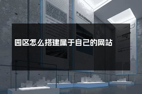 园区怎么搭建属于自己的网站