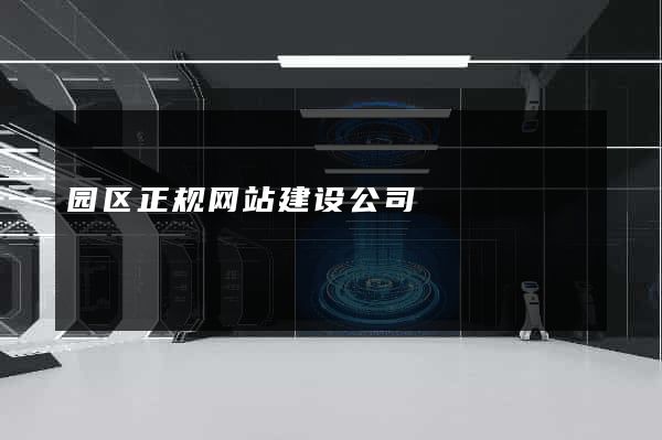 园区正规网站建设公司