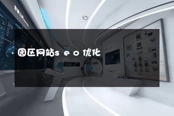 园区网站seo优化