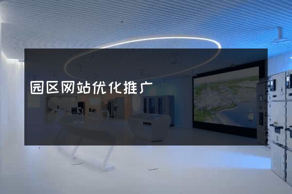 园区网站优化推广