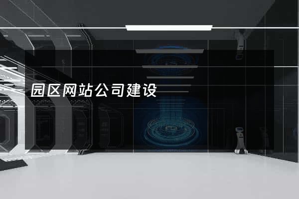 园区网站公司建设