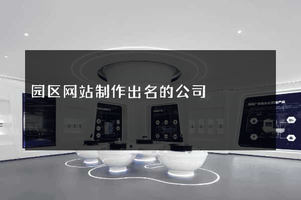 园区网站制作出名的公司