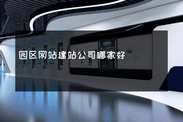 园区网站建站公司哪家好