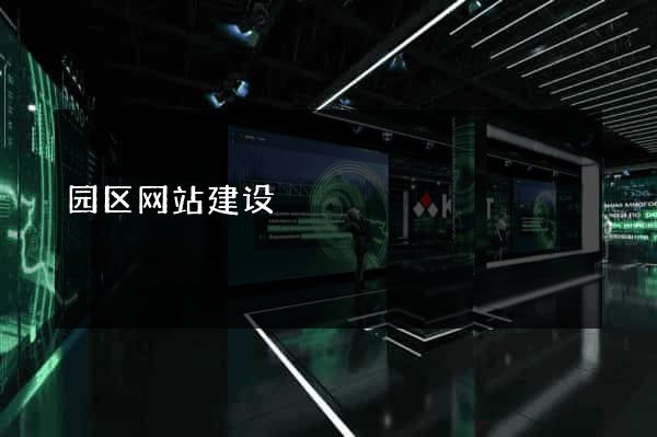 园区网站建设
