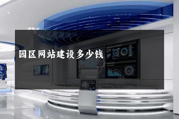 园区网站建设多少钱