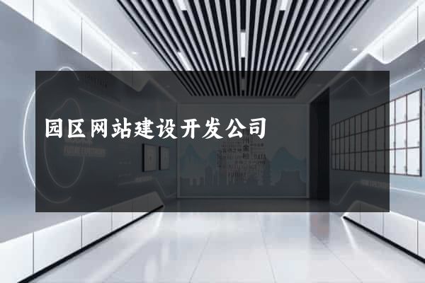 园区网站建设开发公司