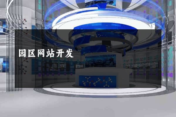 园区网站开发