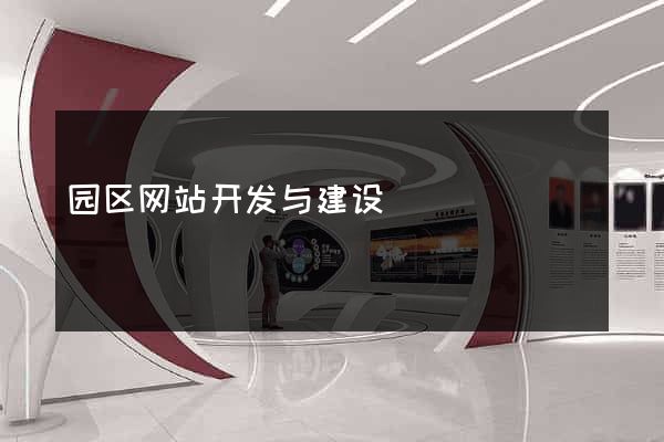 园区网站开发与建设