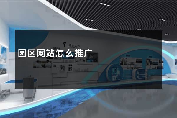 园区网站怎么推广