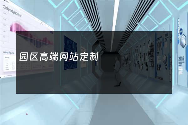 园区高端网站定制